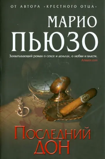 Марио Пьюзо - Последний дон обложка книги