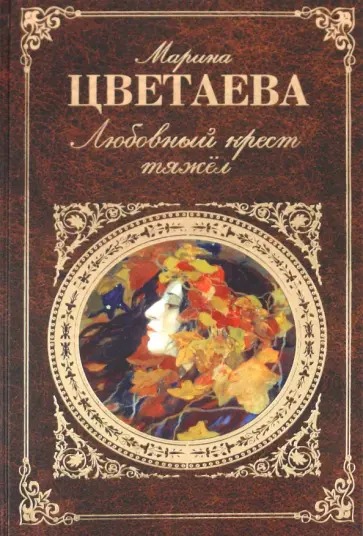 Марина Цветаева - Любовный крест тяжел: стихотворения, проза Марина Цветаева - Любовный крест тяжел: стихотворения, проза обложка книги