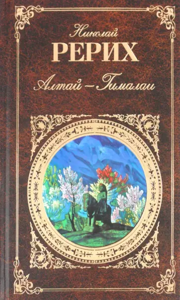 Николай Рерих - Алтай - Гималаи обложка книги