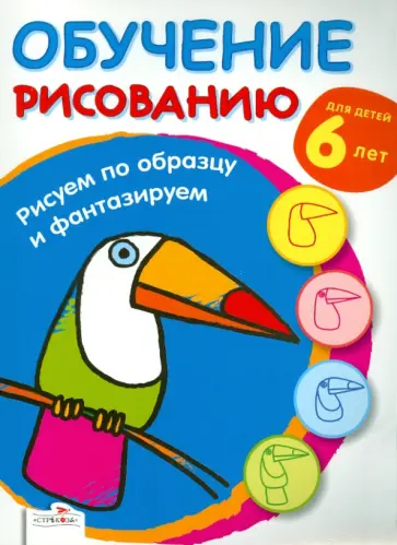 Обучение рисованию. Рисуем по образцу и фантазируем обложка книги