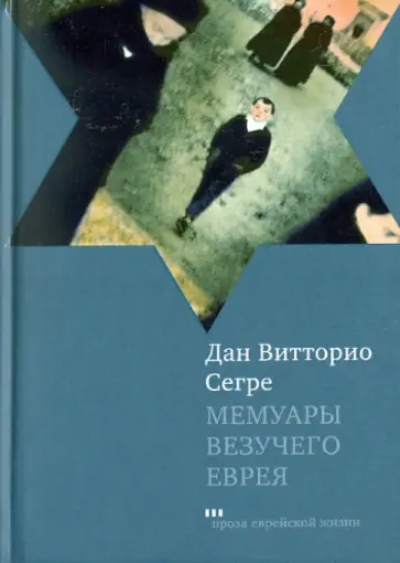 Дан Сегре - Мемуары везучего еврея Дан Сегре - Мемуары везучего еврея обложка книги