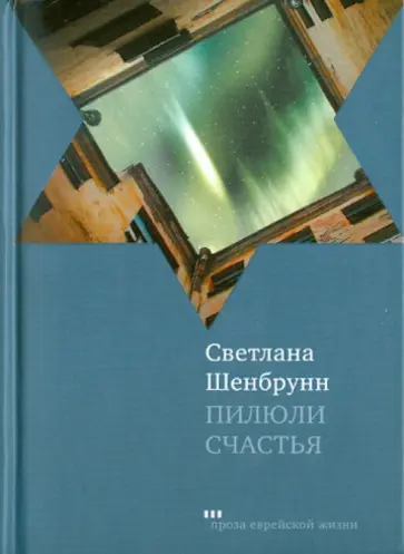 Светлана Шенбрунн - Пилюли счастья обложка книги