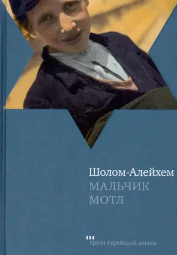 Шолом-Алейхем - Мальчик Мотл обложка книги