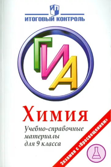 Левкин, Домбровская - Химия. ГИА. Учебно-справочные материалы для 9 класса обложка книги
