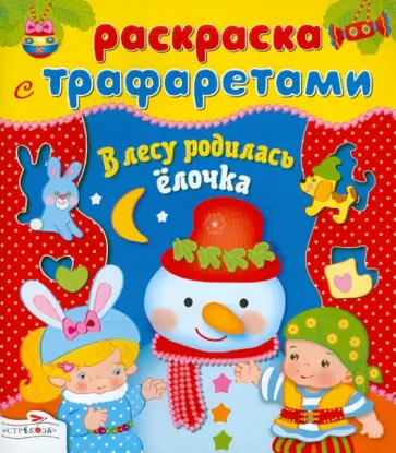 В лесу родилась ёлочка. Раскраска с трафаретами обложка книги