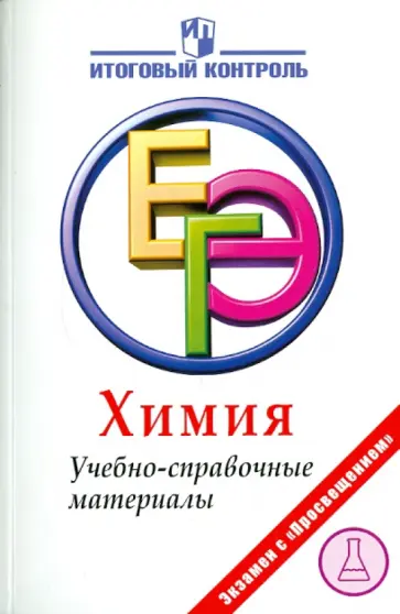 Левкин, Карцова - Химия: ЕГЭ: Учебно-справочные материалы Левкин, Карцова - Химия: ЕГЭ: Учебно-справочные материалы обложка книги
