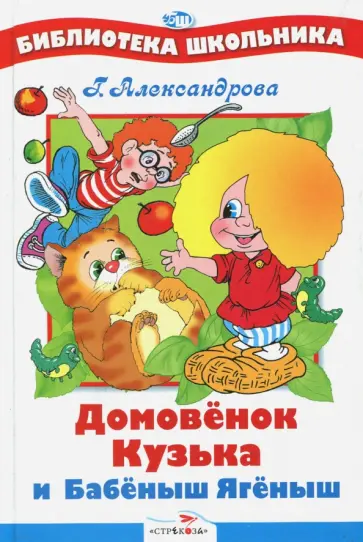 Галина Александрова - Домовенок Кузька и Бабеныш Ягеныш Галина Александрова - Домовенок Кузька и Бабеныш Ягеныш обложка книги
