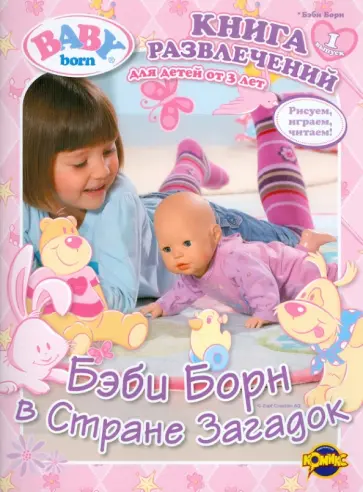 Книга развлечений. Baby Born. Выпуск 1. Бэби Борн в Стране Загадок обложка книги