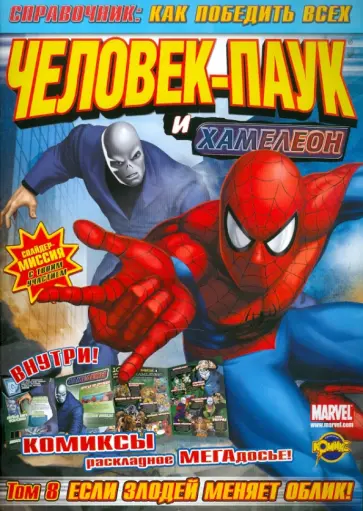 Сборник комиксов и развивающих заданий. Том 8. Человек-Паук и Хамелеон обложка книги
