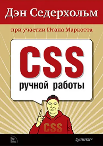 Седерхольм, Маркотт - CSS ручной работы. Библиотека специалиста обложка книги