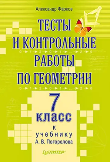 Александр Фарков - Тесты и контрольные работы по геометрии. 7 класс. К учебнику А.В. Погорелова обложка книги