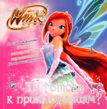Ты готова к приключениям? Клуб Winx обложка книги
