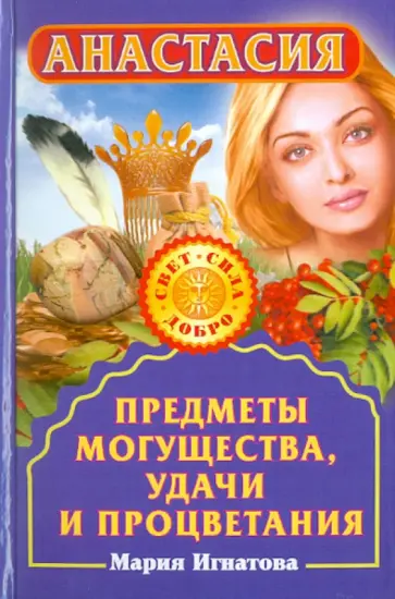Мария Игнатова - Анастасия. Предметы могущества, удачи и процветания обложка книги
