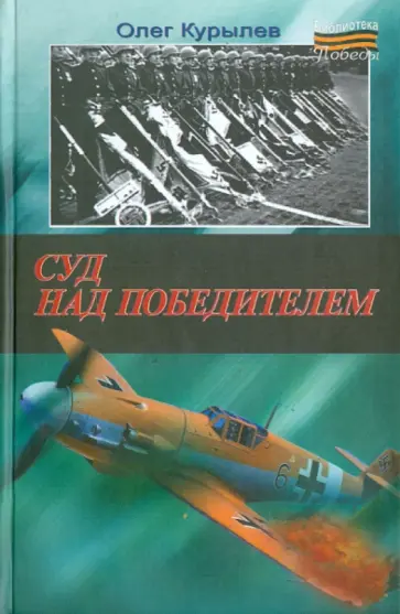 Олег Курылев - Суд над победителем обложка книги