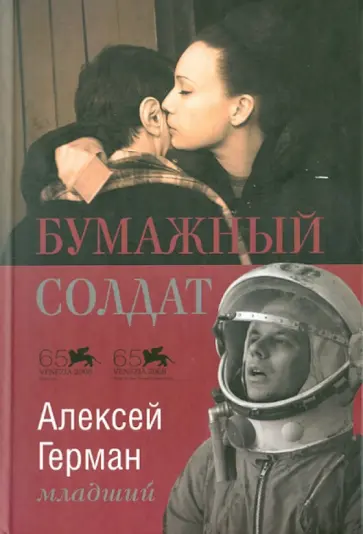 Алексей Герман - Бумажный солдат обложка книги