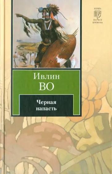 Ивлин Во - Черная напасть обложка книги