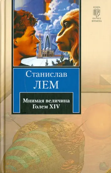 Станислав Лем - Мнимая величина. Голем XIV обложка книги