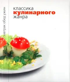 Фоторепортаж: История кулинарных книг России