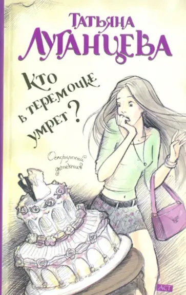 Татьяна Луганцева - Кто в теремочке умрет? обложка книги