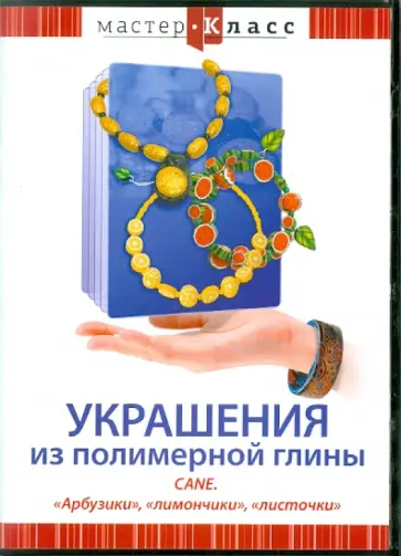 Ольга Яровая - Украшения из полимерной глины. Cane. "Арбузики", "лимончики", "листочки" (DVD) обложка книги