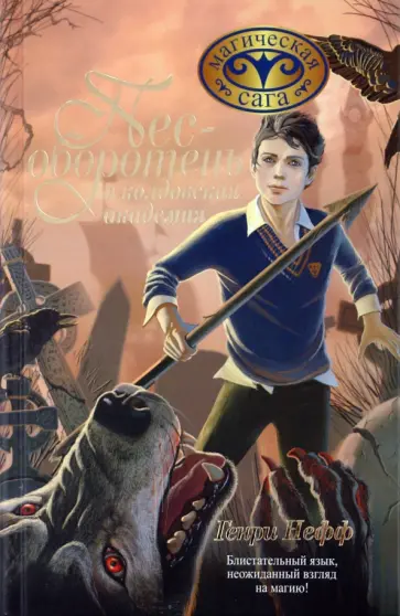 Генри Нефф - Пес-оборотень и колдовская академия Генри Нефф - Пес-оборотень и колдовская академия обложка книги