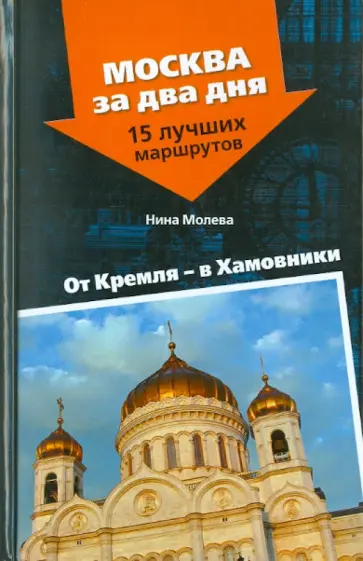 Нина Молева - От Кремля - в Хамовники обложка книги