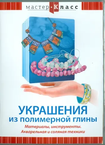 Украшения из полимерной глины. Материалы, инструменты. Акварельная и соляная техники (DVD)