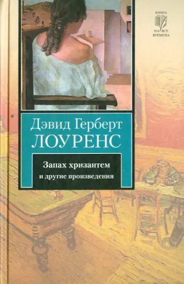 Дэвид Лоуренс - Запах хризантем и другие произведения обложка книги