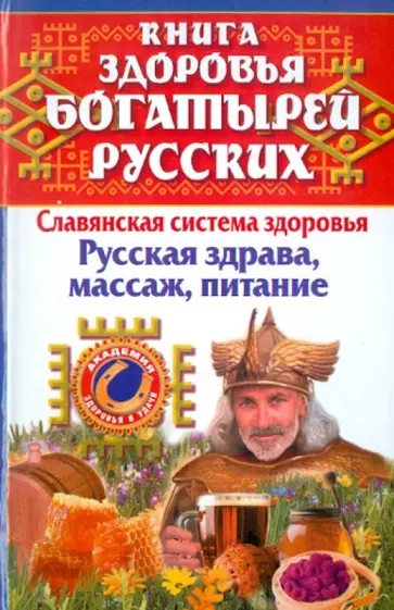 Максимова, Максимов - Книга здоровья богатырей русских. Славянская система здоровья. Русская здрава, массаж, питание обложка книги