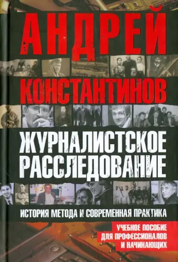 Андрей Константинов - Журналистское расследование обложка книги