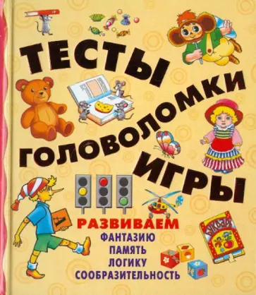 Покровская, Федина - Тесты, головоломки, игры Покровская, Федина - Тесты, головоломки, игры обложка книги