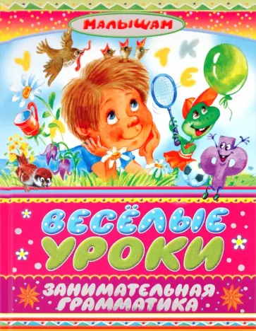 Марина Дружинина - Веселые уроки. Занимательная грамматика обложка книги