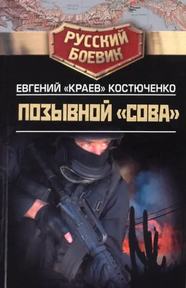 Евгений Костюченко - Позывной "Сова" Евгений Костюченко - Позывной "Сова" обложка книги