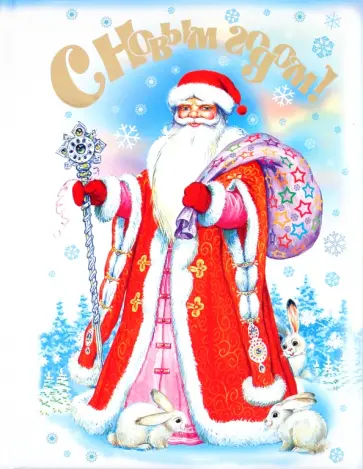 Аким, Шорыгина - С Новым годом! Волшебная зима. Стихи, песенки, загадки, пословицы, считалки, скороговорки Аким, Шорыгина - С Новым годом! Волшебная зима. Стихи, песенки, загадки, пословицы, считалки, скороговорки обложка книги