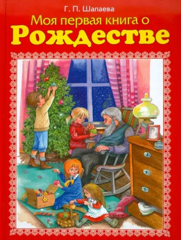 Галина Шалаева - Моя первая книга о Рождестве. Новый год и Рождество. Новогодняя книга о Рождестве. обложка книги