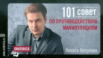 Никита Непряхин - 101 совет по противодействию манипуляциям Никита Непряхин - 101 совет по противодействию манипуляциям обложка книги