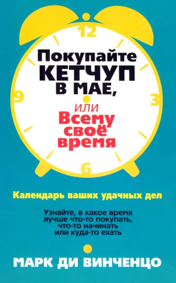 Винченцо Ди - Покупайте кетчуп в мае, или Всему свое время Винченцо Ди - Покупайте кетчуп в мае, или Всему свое время обложка книги