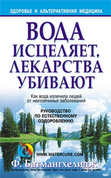Ферейдон Батмангхелидж - Вода исцеляет, лекарства убивают обложка книги