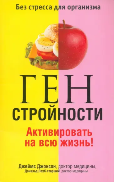 Джонсон, Лауб-Старший - Ген стройности. Активировать на всю жизнь! Джонсон, Лауб-Старший - Ген стройности. Активировать на всю жизнь! обложка книги