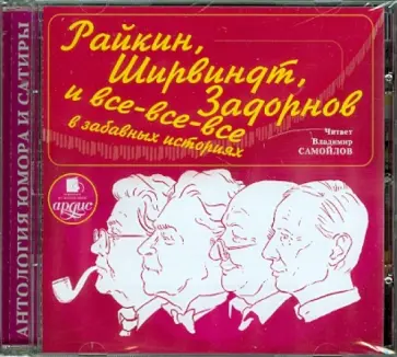Александр Хорт - Райкин, Ширвиндт, Задорнов и все-все-все в забавных историях (CDmp3) обложка книги