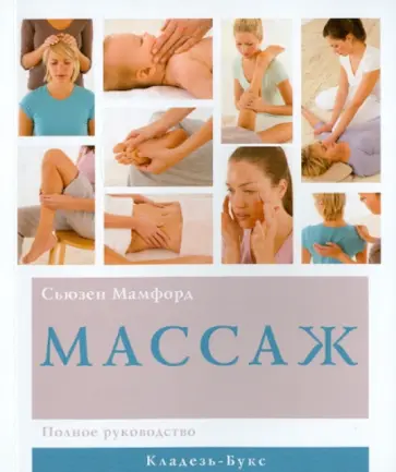 Сьюзен Мамфорд - Массаж обложка книги