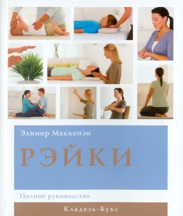 Элеанор МакКензи - Рэйки обложка книги