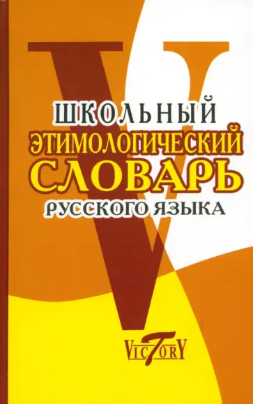 Школьный этимологический словарь русского языка Школьный этимологический словарь русского языка обложка книги