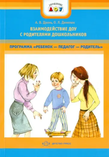Дронь, Данилюк - Взаимодействие ДОУ с родителями дошкольников. Программа "Ребенок - педагог - родитель" обложка книги