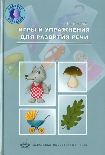 Наталья Быкова - Игры и упражнения для развития речи обложка книги