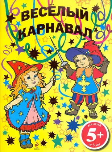 Раскраска "Веселый карнавал". 5+ Раскраска "Веселый карнавал". 5+ обложка книги