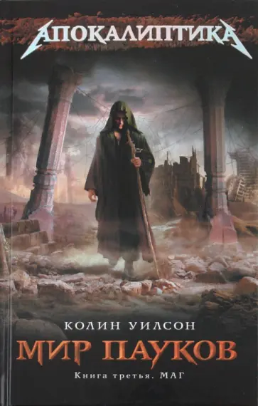 Колин Уилсон - Мир пауков. Книга третья. Маг обложка книги