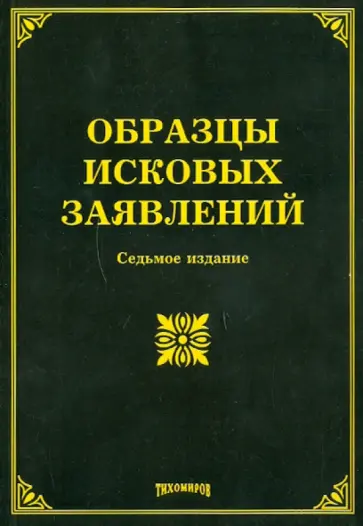 Тихомиров, Тихомирова - Образцы исковых заявлений Тихомиров, Тихомирова - Образцы исковых заявлений обложка книги