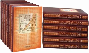 Николай Костомаров - Собрание сочинений в 12 томах Николай Костомаров - Собрание сочинений в 12 томах обложка книги