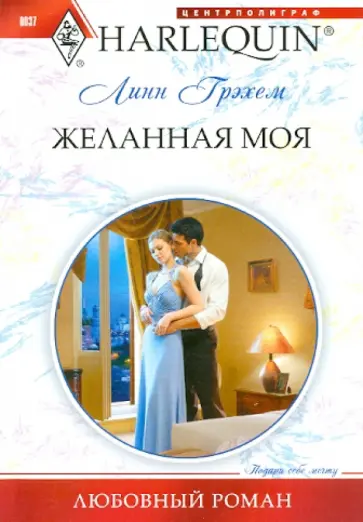Линн Грэхем - Желанная моя обложка книги